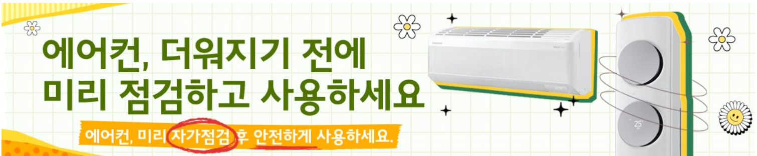 에어컨 사전 점검 서비스 정보 (삼성전자, LG전자) 사진출처: 삼성전자서비스 홈페이지