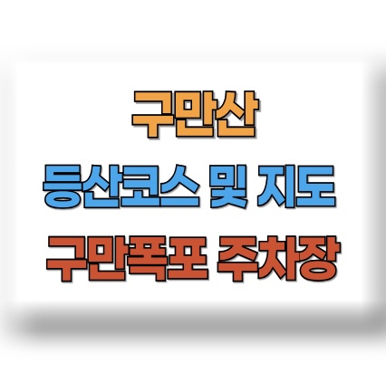 구만산 등산코스 지도