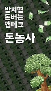 돈버는 어플 추천 앱테크 돈농사