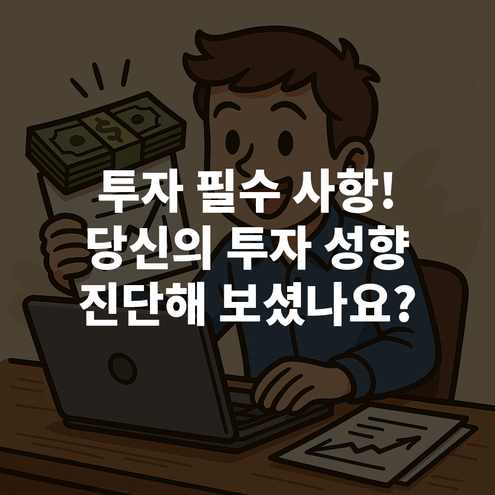 개인 투자 성향 진단과 맞춤 ETF 포트폴리오 설계