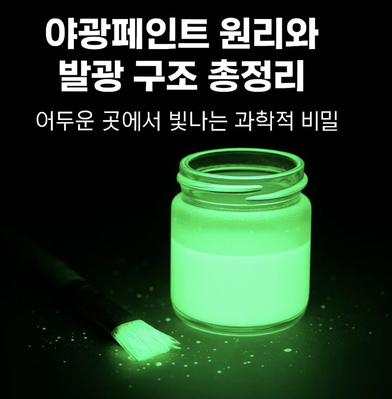 야광페인트 원리와 발광 구조 총정리, 어두운 곳에서 빛나는 과학적 비밀