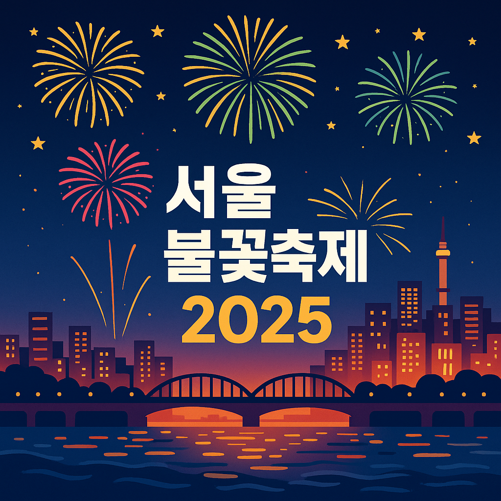 서울 여의도 불꽃축제 일정·예매·명당·교통·호텔 전부정리(2025)