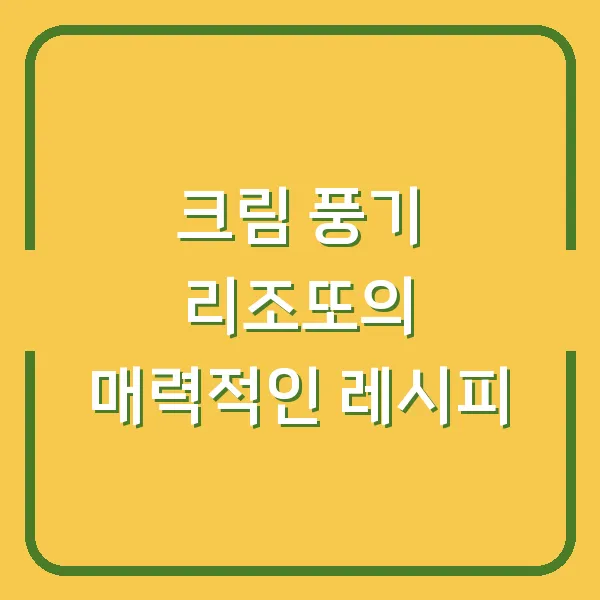 크림 풍기 리조또의 매력적인 레시피