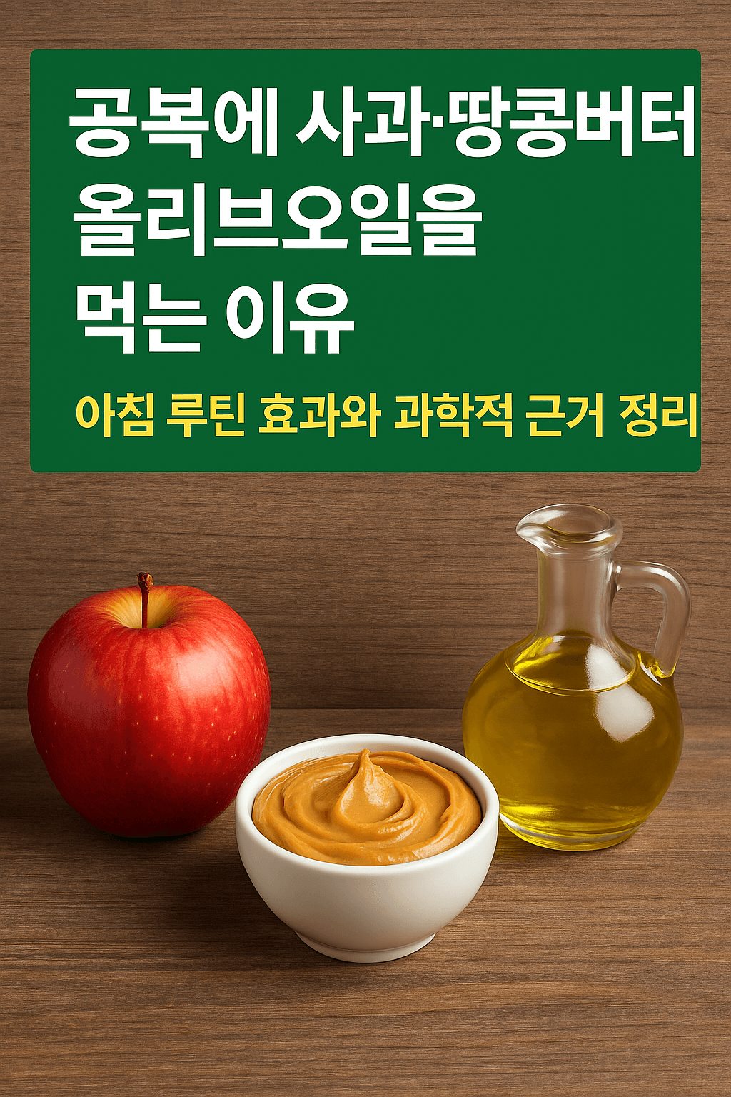 공복에 사과·땅콩버터·올리브오일을 먹는 이유: 아침 루틴 효과와 과학적 근거 정리
