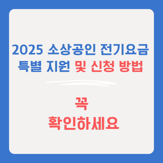 2025 소상공인 전기요금 특별지원