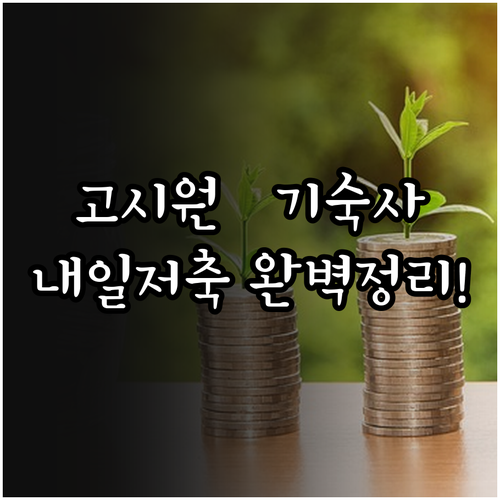 고시원 기숙사 거주자 청년내일저축계좌..