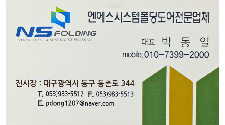 엔에스시스템폴딩도어 연락처