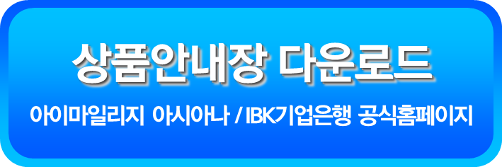아이마일리지 아시아나 상품안내장 다운로드