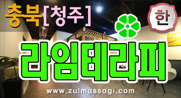 청주 율량동 라임 스웨디시/건마/아로마/감성마사지