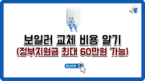 보일러 교체 지원금
