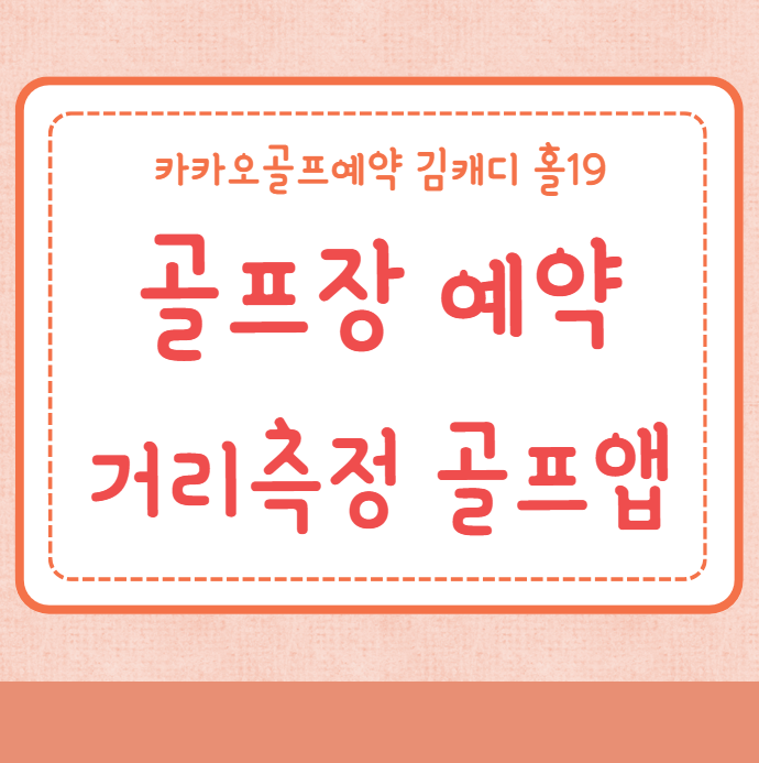 골프장 예약 거리측정 골프레슨 골프앱 추천