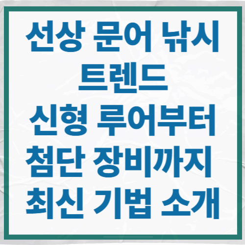 선상 문어 낚시 트렌드
신형 루어부터 첨단 장비까지 최신 기법 소개
