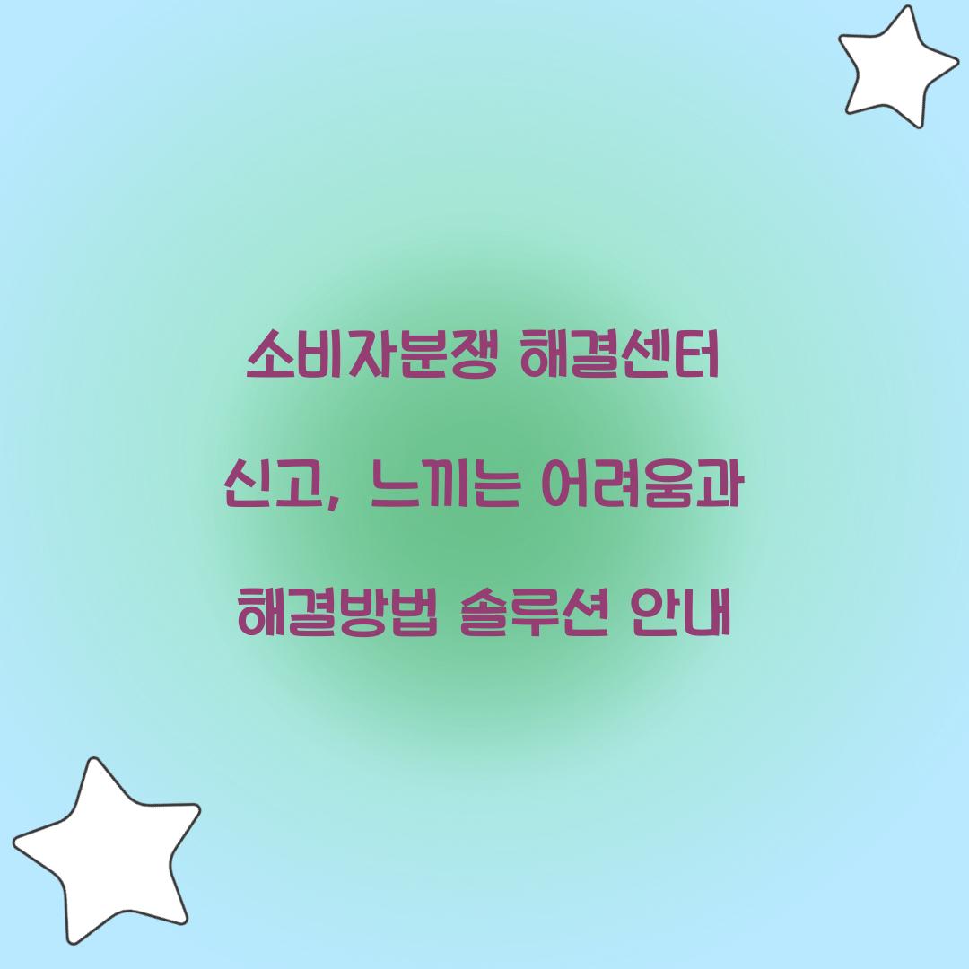 소비자분쟁 해결센터 신고