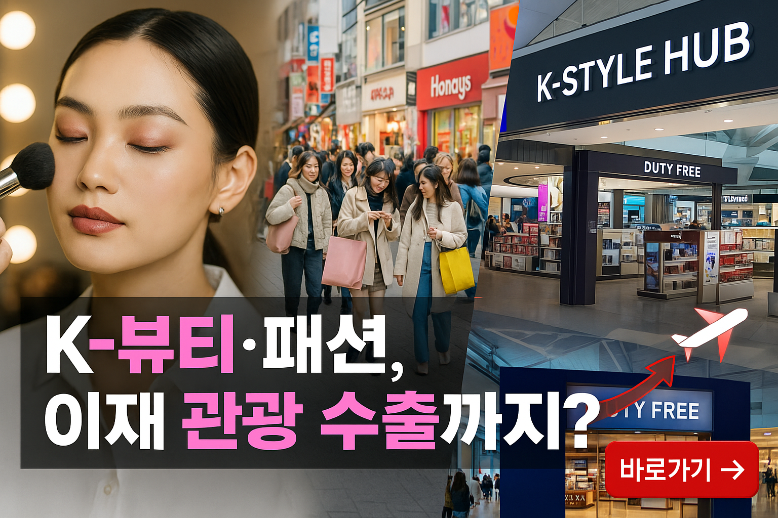 패션 연계 관광