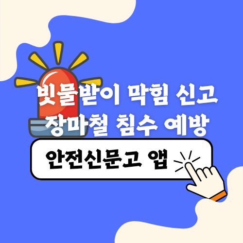 서울시 반지하 침수 대책 있나요 장마철 침수 예방 빗물받이 막힘 신고