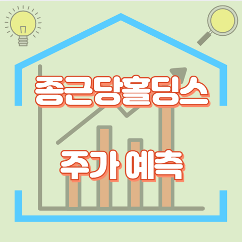 종근당홀딩스_썸네일