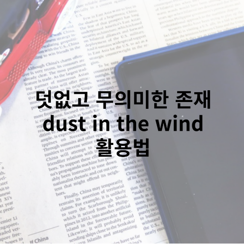 무의미한 존재,. 잠시 있다 사라지는 것