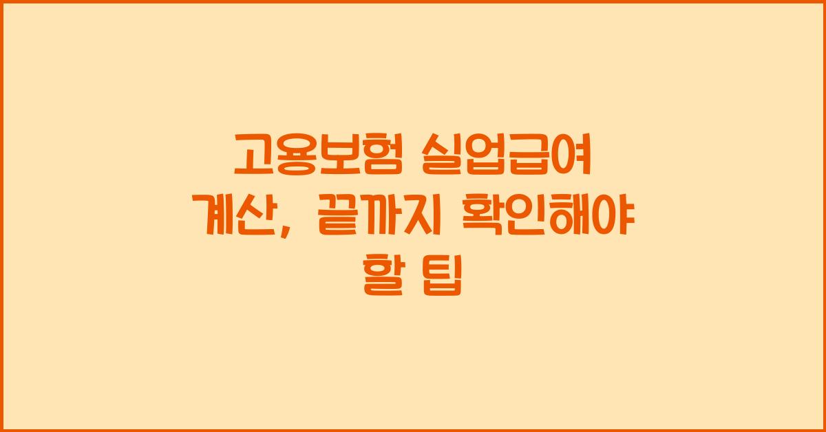 고용보험 실업급여 계산