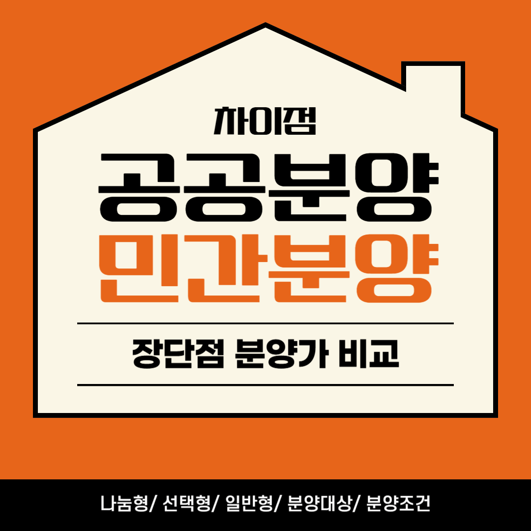 공공분양 민간분양
