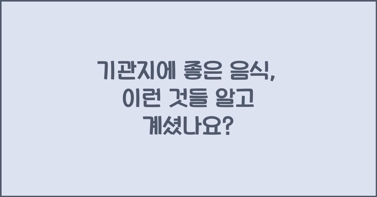 기관지에 좋은 음식