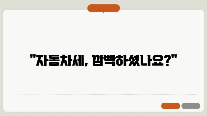 자동차세 납부