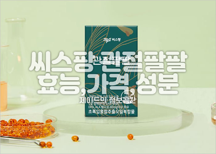 씨스팡 관절팔팔 효능, 가격, 성분, 후기
