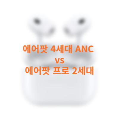 에어팟 4세대 ANC 모델과 프로 2세대