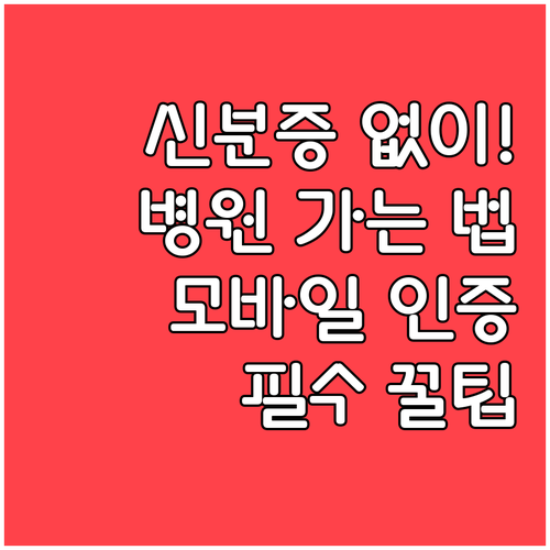 신분증 없이 병원 가는 법 모바일 건..
