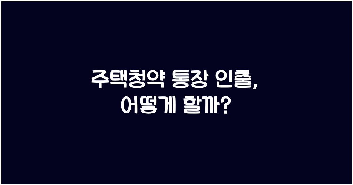 주택청약 통장 인출