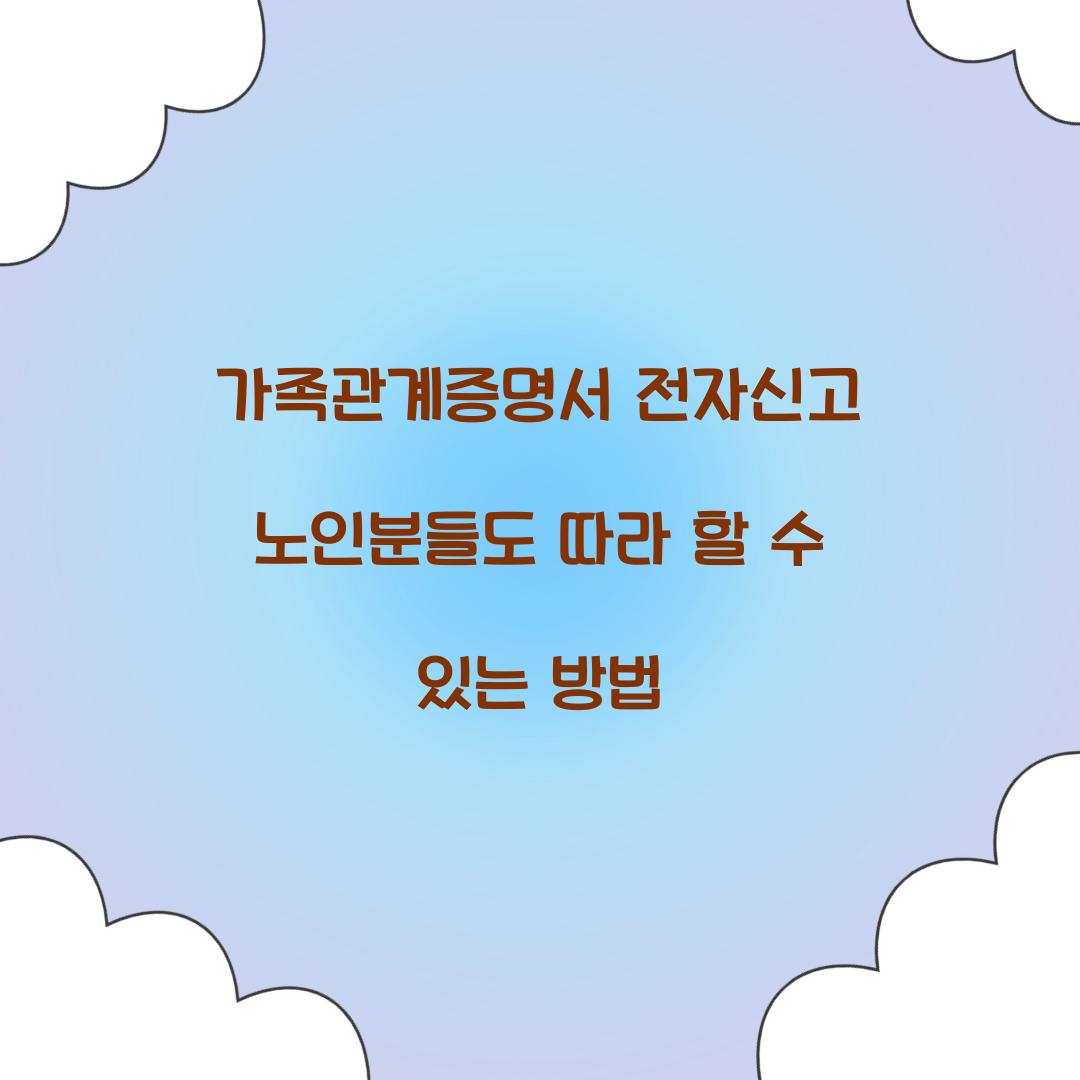 가족관계증명서 전자신고 노인분들도 따라 할 수 있는 방법