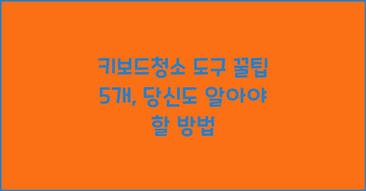키보드청소 도구 꿀팁 5개  