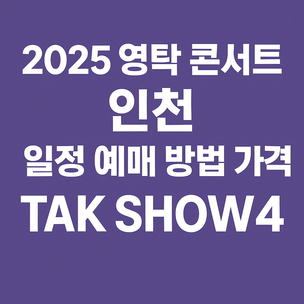 2025 영탁 콘서트 인천 관련 썸네일
