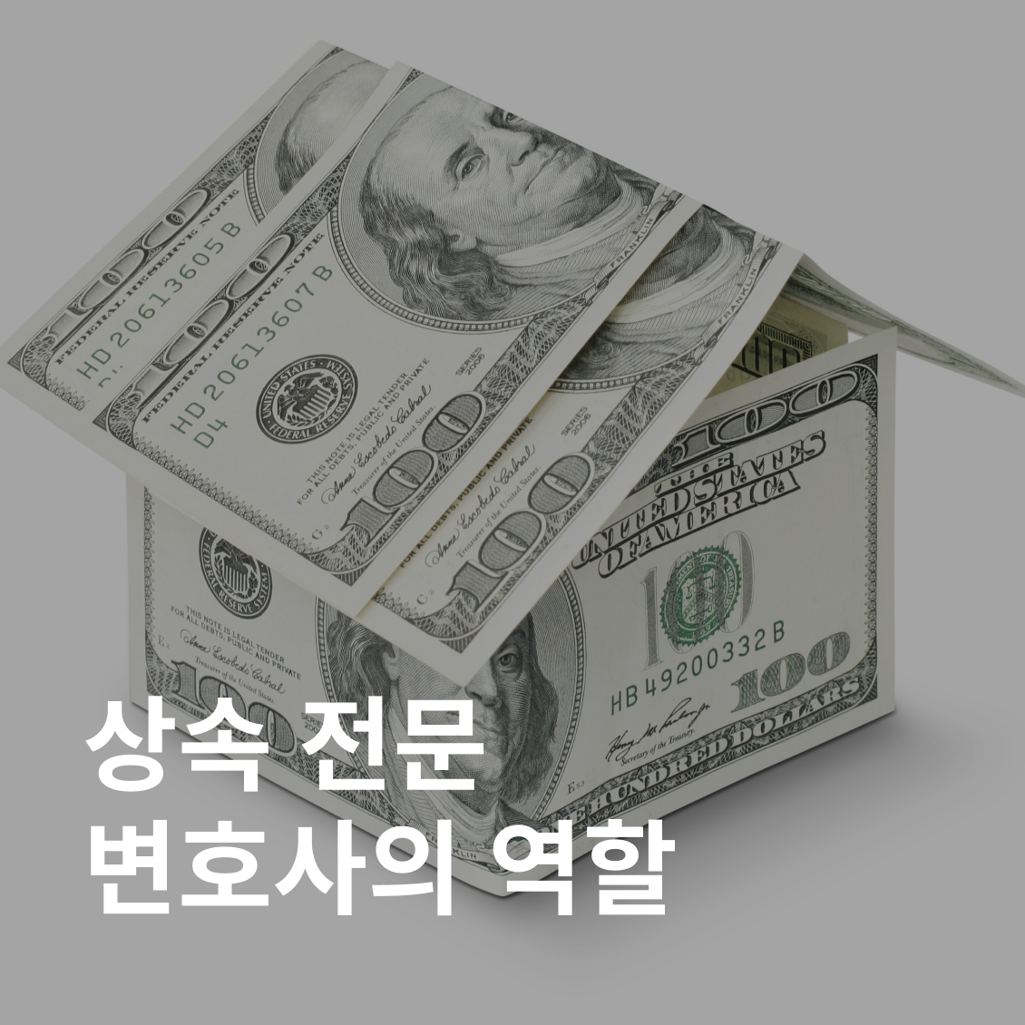 상속 전문 변호사