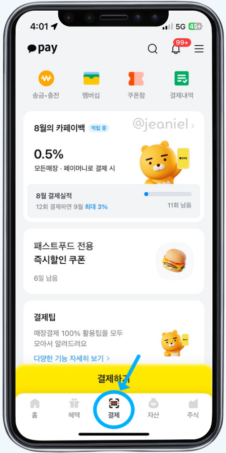 카카오페이 홈 화면 하단에 결제 아이콘이 있다.