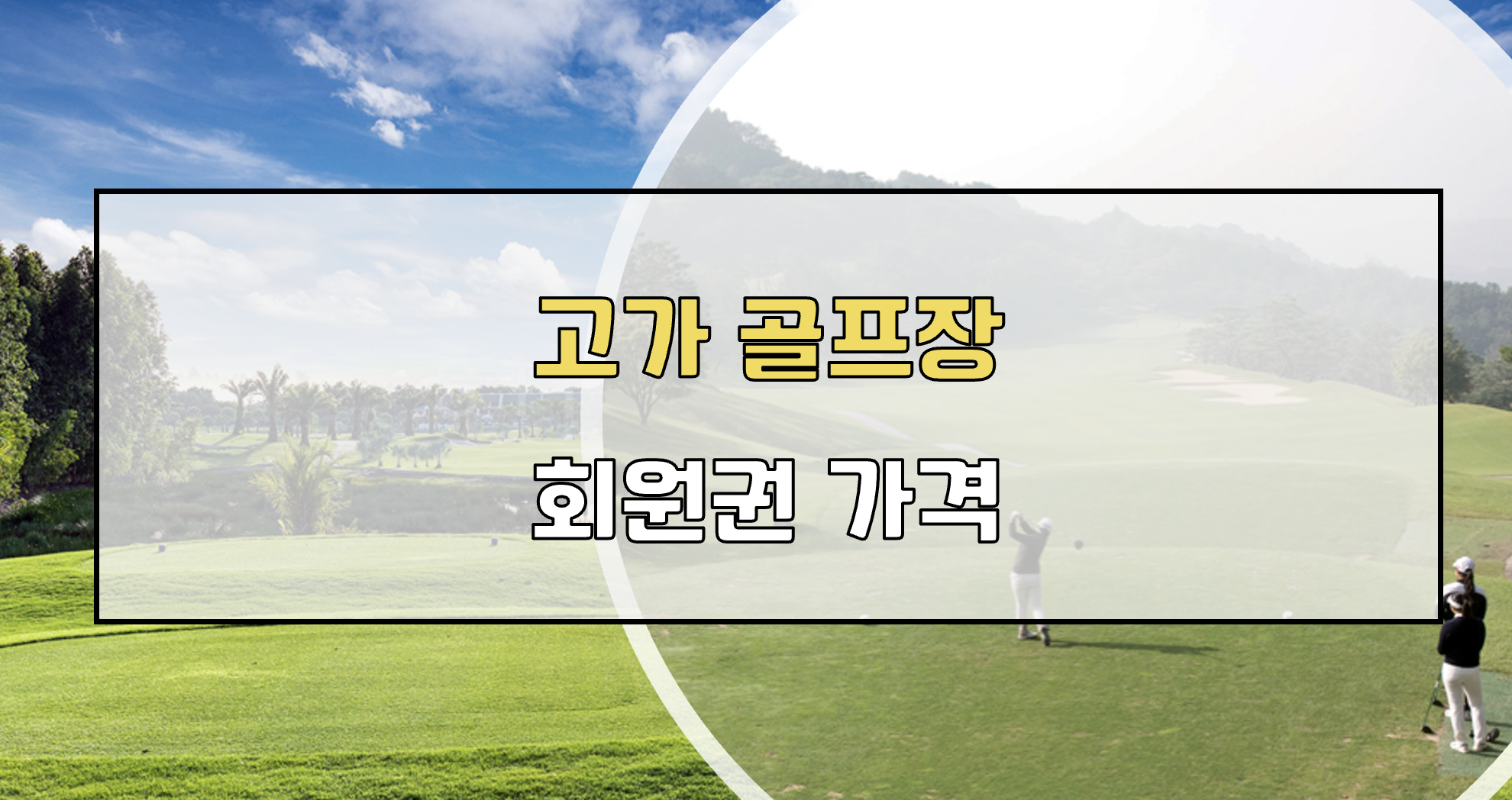 고가 골프장 회원권