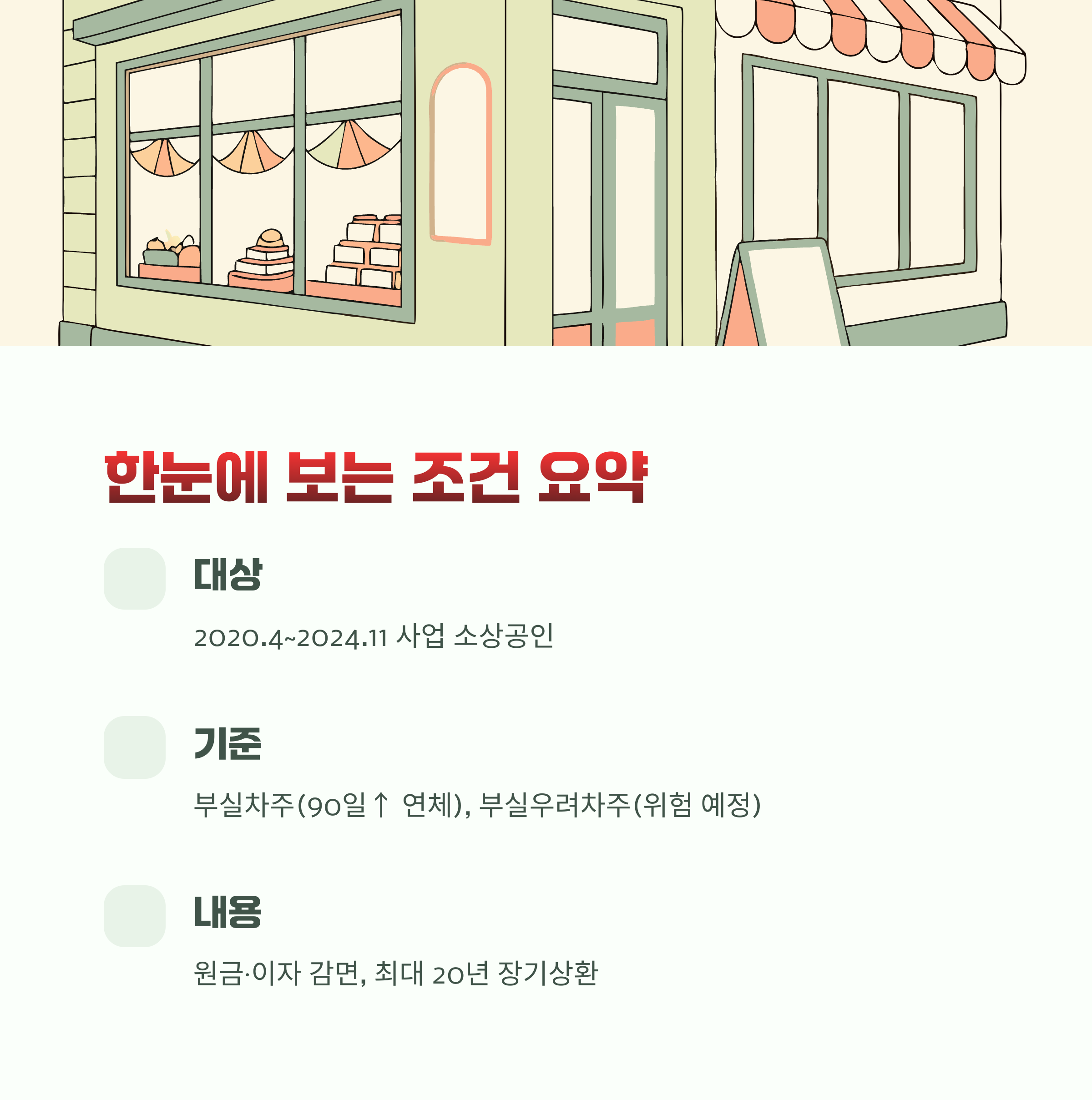 조건 요약 표로 정리