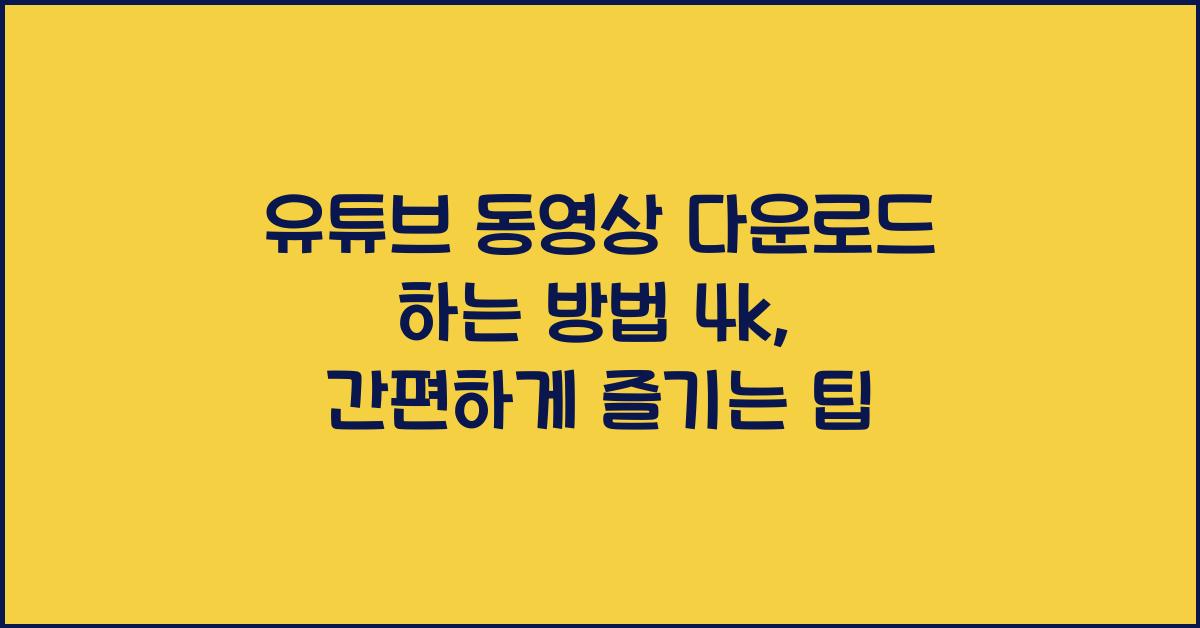 유튜브 동영상 다운로드 하는 방법 4k
