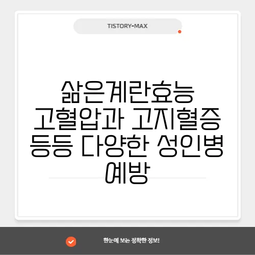 삶은계란효능 고혈압과 고지혈증 등등 다양한 성인병 예방