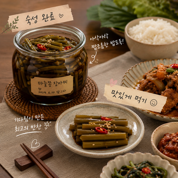 마늘쫑장아찌 맛있게 담그는법
