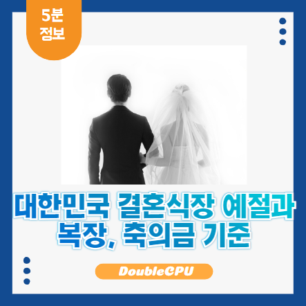 결혼식 예의
