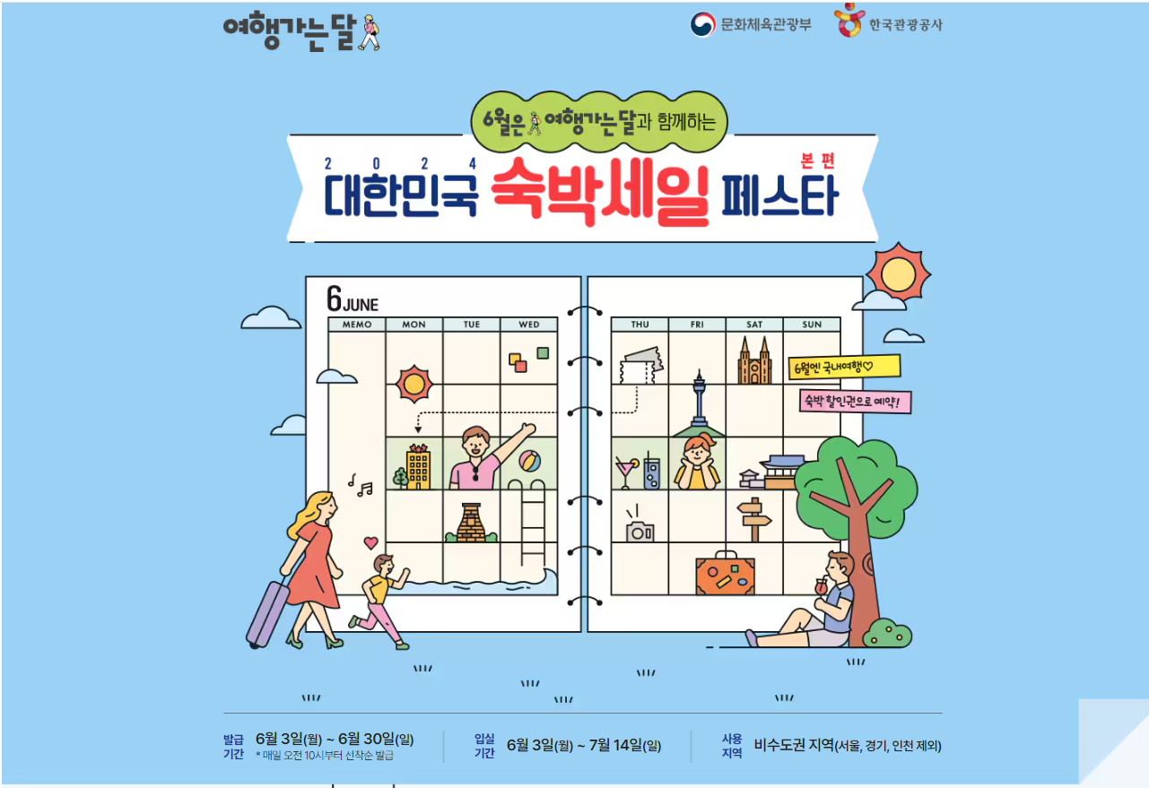 대한민국 숙박세일 페스타