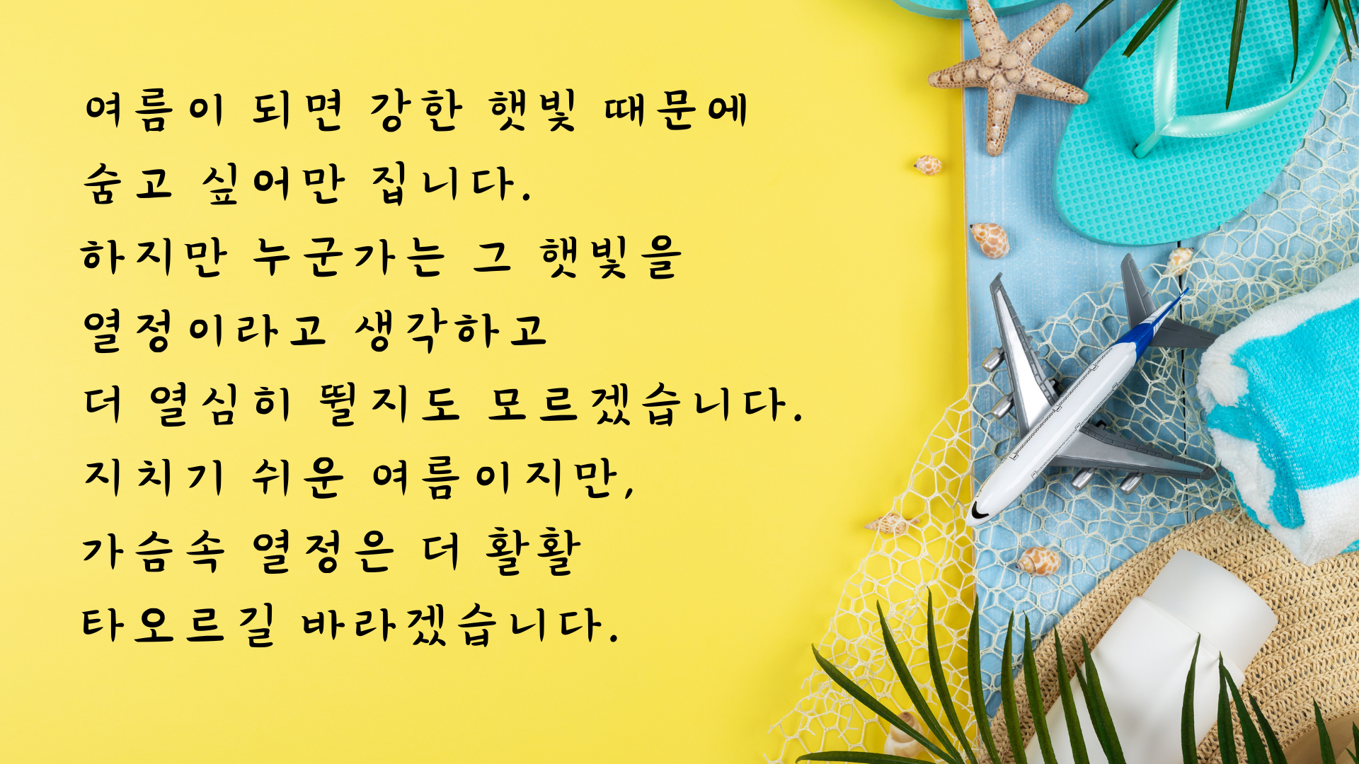 여름철 인사말 문구 안부 메세지 이미지