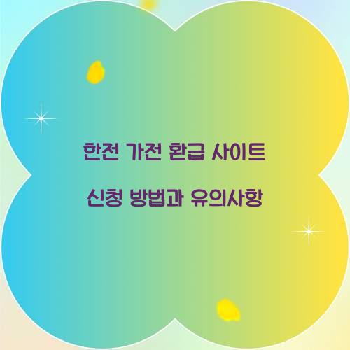 한전 가전 환급 사이트