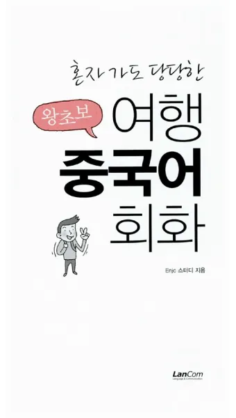 간단한 여행 중국어 회화 모음 생활중국어 필수_13