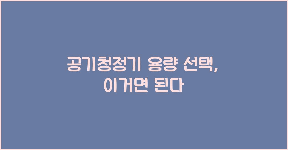 공기청정기 용량 선택