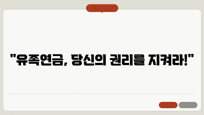 유족연금 [공무원연금유족연금]