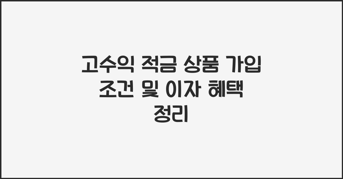 고수익 적금 상품 가입 조건