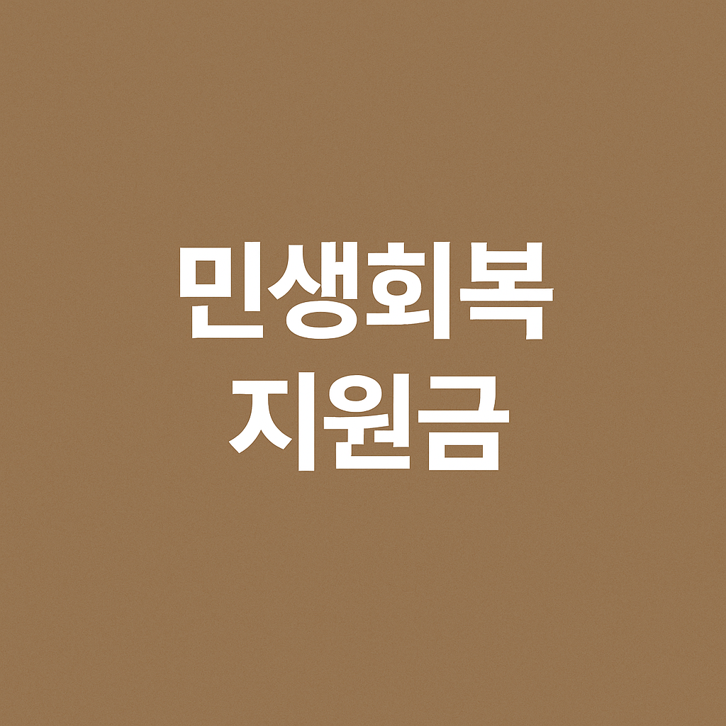 민생회복 소비쿠폰 사용처