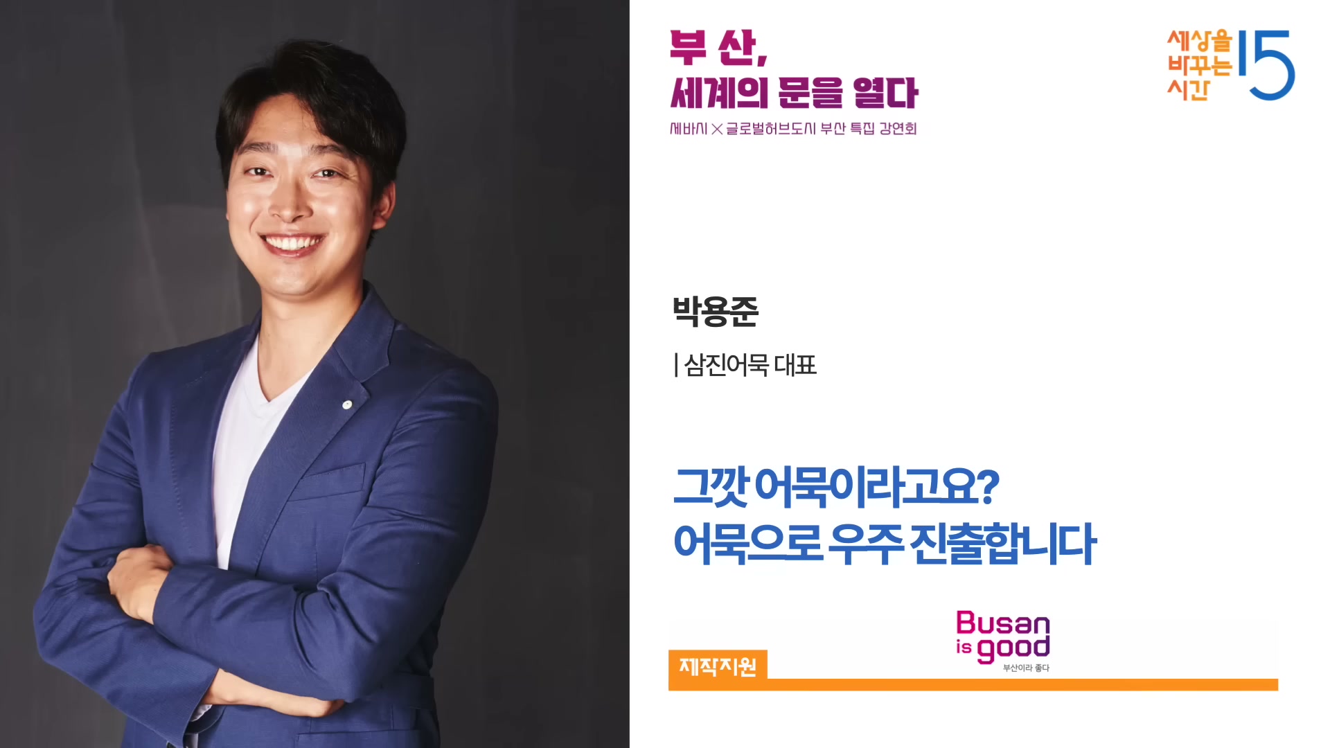삼진어묵의 매출 그래프나 회사 로고가 함께 보이는 슬라이드.