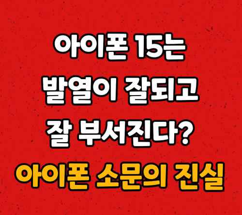 아이폰 소문의 진실